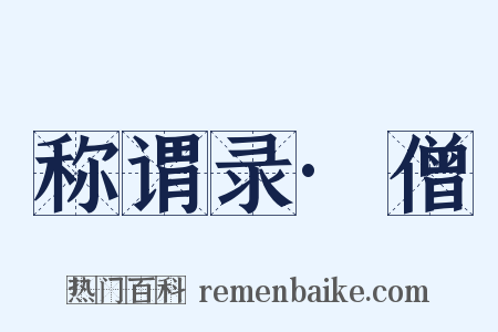 称谓录·僧是什么意思的图片